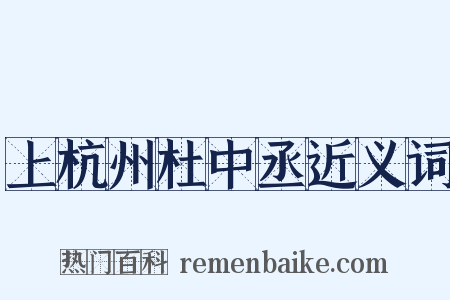 上杭州杜中丞近义词是什么意思的图片